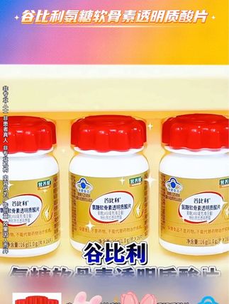 谷比利氨糖软骨素透明质酸片#自用好物分享 #好产品一起分享 #越早知道越好 #好物推荐🔥 #视频同款 @DOU+上热门 @DOU+小助手
