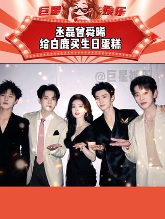妈呀,这什么梦幻联动啊,你们关系咋那么好的呀,#丞磊#曾舜晞 一起买蛋糕给#白鹿 准备生日,从《临江仙》到《莫离》三人因戏结缘并多次同框,就问“人缘天花板”白鹿谁不喜欢呀,愿大伙友谊长存