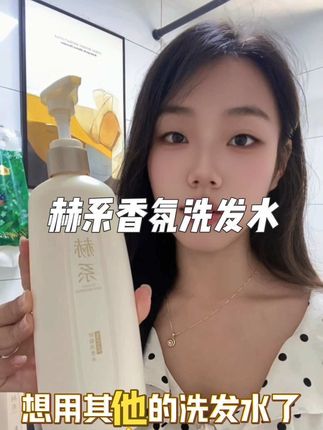 洗发水还能做到这么香,关键洗完蓬松还顺滑#赫系洗发水 #洗发水 #养发护发