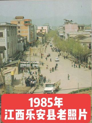 1985年,江西乐安县城的长征路。 1985年,江西乐安县城的长征路。那时,大部分的人们都穿着朴素的衣服。街上汽车很少,自行车也不多,人们慢悠悠走路,时光催人老,这条记忆中的街道,既熟悉又陌生。#怀旧 #80年代 #乐安 #老照片 #怀旧