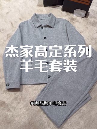 杰家高定斜裁醋酸羊毛套装 #只做高品质 #老钱风男装 #羊毛套装 #商务休闲男装