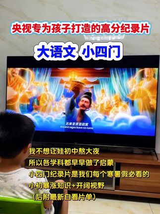 大家都催问我小四门纪录片单。这些纪录片含金量极高,暑假每天看两集,不仅能在快乐中增加知识储备,提升眼界,格局炸裂,还能培养小四门、物化积累启蒙教育,我家早早从小非常喜欢看历史类和科普类纪录片,每个寒暑假必看,这个方法不仅省妈还省钱,还能有效的帮助孩子做好初中小四门和物化的启蒙#儿童纪录片#小四门学习方法 #物理#化学#小四门启蒙