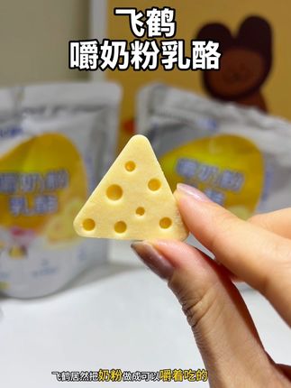 #飞鹤 家出了可以嚼着吃的奶粉奶酪!一口下去满满的钙和蛋白质,配料干净,现在活动巨划算!快安排 #奶酪 #宝宝爱吃#乳酪 #健康零食