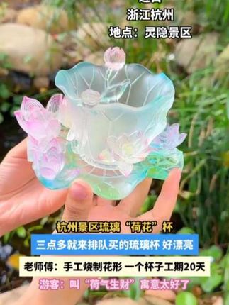 灵隐景区荷花杯!中秋限定!好多人排队! 迄今为止!!我最爱的琉璃杯出现了 谁懂啊!一整个好漂亮!还是中秋才有的限定 款 景区小姐姐说每一个都是非遗老师手工雕刻 的,太精致了! 寓意也好好,叫“荷气生财,荷包鼓鼓” #灵隐寺 #正品保证 #和气生财 #琉璃杯 #来杭州一定要来一趟灵隐寺