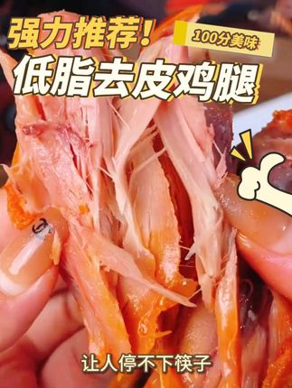 #强烈推荐 #美食 #抖音美食 #零食 #太好吃了 @抖音创作灵感 @抖加🔥上热门🔥dou+🔥热点宝 @抖音媒体内容优推官 低脂去皮鸡腿