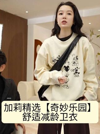 加莉精选【奇妙乐园】舒适减龄卫衣#卫衣 #卫衣穿搭 #卫衣控 #减龄穿搭 #舒适