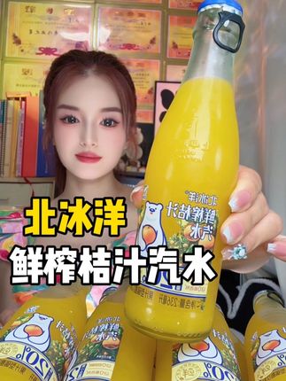 北冰洋鲜榨桔汁汽水,清爽好喝!冰镇一下口感更佳 #北冰洋 #桔子汽水 #饮品推荐