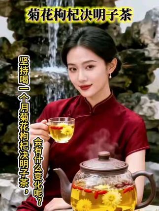 #菊花枸杞决明子茶 #茶饮 #打开美好生活