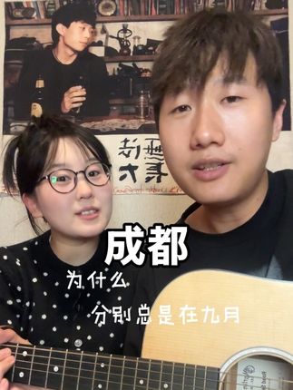 为什么分别总是在九月 #成都#分别总是在九月 #吉他弹唱 #赵雷 #青年创作者成长计划