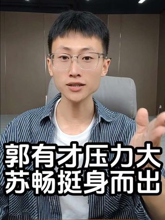 #郭有才 #苏畅 @苏畅28号早9点首秀草本初色专场