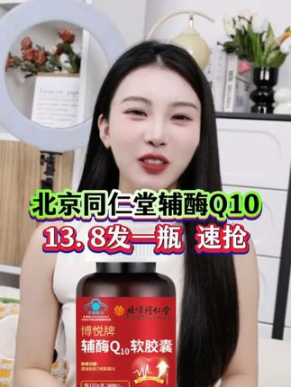 ##超便宜超划算##同仁堂辅酶q10 ##强烈推荐 #好物推荐🔥 ##好产品一起分享