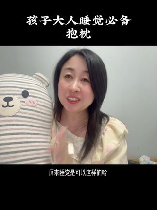 睡觉必备，超舒服 夏令营都强烈要求带的抱枕，太舒服了。#睡觉