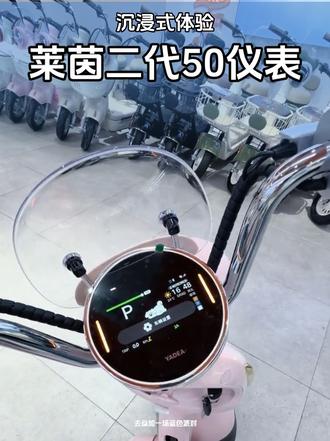 #热门话题 ##电动车智能系统 #不是所有电动车都叫真智能 沉浸式体验雅迪莱茵二代新潮仪表@东光雅迪(综合市场北门)~小王