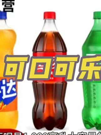 可口可乐大瓶装清货大羊毛!这价格纯纯捡漏!库存极少,刷到还有货赶紧冲!#可口可乐#芬达#雪碧#清仓 #巨划算