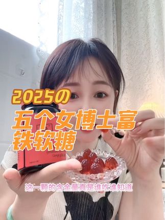 #五个女博士#五个女博士富铁软糖  每天只要几块钱,五个女博士富铁软糖,三瓶囤更划算。