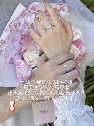 戒指对我来说是珍重的存在 如果能用戒指绑住你我的命运 那我想 我永远不会摘下#让恋爱珍久久 #情侣 #恋爱 #戒指 #珍久久甜心结对戒