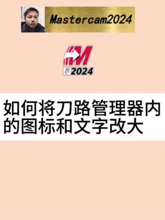 Mastercam如何将刀路管理器内的图标和文字改大#mastercam #mastercam编程 #mastercam教学 #数控车床加工 #数控车床编程教学