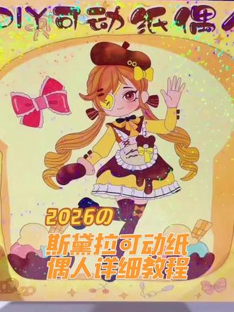 哑女斯黛拉制片人教程 哑女斯黛拉制片人教程 超详细#手工 #教程 #纸片人 #哑女斯黛拉