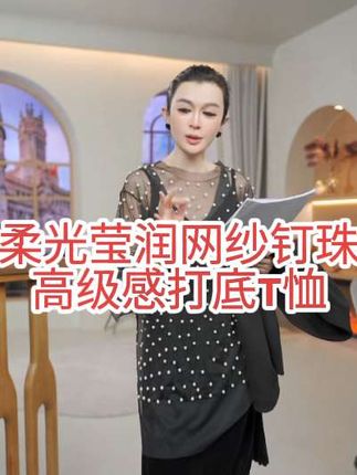 姐妹们快来看这件超美的打底衫,它是这种很温柔的,上面还有精致的小钉珠设计,而且它整体是偏宽松版型的,所以完全不用担心会显胖哦!喜欢的话就赶紧入手吧!#时尚穿搭分享 #高级感女装 #品质女装 #自信最美