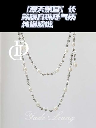 坠链均925银 梁雅帝新品【漫天繁星】长款暖白珠珠气质纯银项链#项链控 #看过来