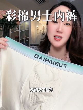 家里有老公的,这个富贵鸟的男士内裤拍一发六,还是彩棉的,面料是新疆长绒棉的,穿着很舒服#男士内裤 #彩棉内裤