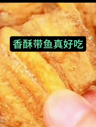 香酥带鱼真好吃!#好吃到停不下来 #好吃不贵价格实惠 !#分享美味 !