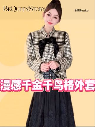 经典千鸟格设计感长短款外套搭出百样风格!余潇潇【漫感千金】含羊毛经典千鸟格可拆卸蝴蝶结长外套&短外套#气质穿搭 #预制国庆出游穿搭 #减龄穿搭 #当你坚持姐很贵的穿搭理念 #早秋穿搭三分钟出门不是梦