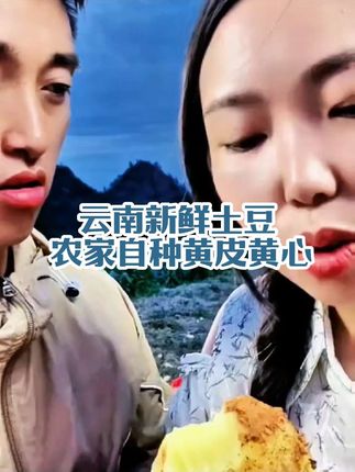 【25年新土豆】云南新鲜土豆农家自种黄皮黄心粉糯香甜5/9斤包邮#新鲜采摘 #长安二嫂