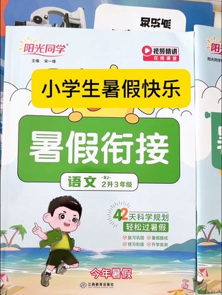 老师推荐的阳光同学暑假衔接,1-6年级#暑假衔接 #培养孩子好习惯