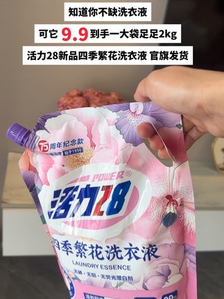 快快快,姐妹们活力28又出新品了!75周年王炸新品四季繁花系列比山茶花还要好闻。我只是用它洗了个衣服,闺蜜非说我是喷了啥大牌香水,一打开包装馥郁花香就扑面而来,真的巨巨巨好闻个位数就抱走一大袋足足四斤重,这次升级了天然鲜花精油配方,成分超温和,没有乱七八糟的添加,而且巨省,只要倒一点点就能搓出绵密的泡沫,去污力超强!用它洗完的衣服,一整天都被淡雅的花香环绕,就是新品老断货,刷到还有的姐妹你就赶紧冲!#活力28洗衣液 #好物推荐🔥