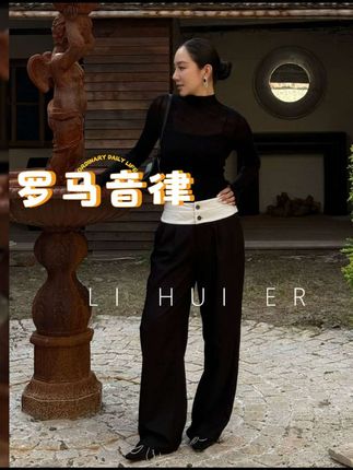 LiHuiEr李慧儿【罗马音律】2025秋季气质舒适黑色休闲裤LL025683#高级感穿搭 #又美又飒 #显瘦显高显腿长 #时尚穿搭 #穿出自己的风格