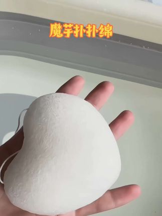 小宝宝洗澡必备的魔芋扑扑绵,超级柔软a 弹,遇水变软,自带挂绳!#宝宝洗澡 #爱洗澡的宝宝 #带娃好物 #新生儿 #魔芋扑扑绵