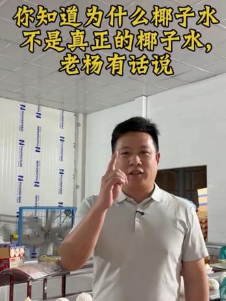你知道为什么椰子水饮料不一定是真正的椰子水?老杨科普时间#椰子水 #315晚会 #源头实力 #进口水果 #每日分享