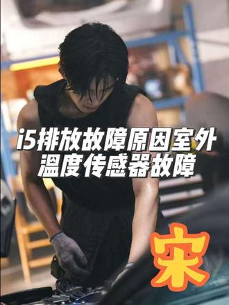 荣威I5发动机排放故障诊断分享#修车 #排放故障灯亮 #大数据推荐给有需要的人