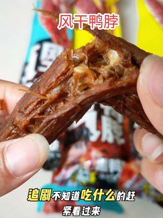 #追剧小零食 #风干鸭脖 #解馋 #追剧必备零食