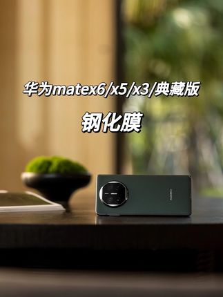 华为MateX5手机膜matex6折叠屏x3典藏版钢化软膜陶瓷外屏保护贴膜#华为matex5钢化膜 #华为matex5手机膜 #华为matex6钢化膜 #华为matex6手机膜 #华为x5钢化膜