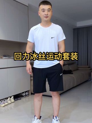 #回力 冰丝运动套装,冰凉丝滑,穿着舒服又凉快!弹力大,跑步运动穿也没有束缚感,品质特别好!不挑年龄不挑身材!#冰丝运动套装 #冰丝套装 #运动套装 #超便宜超划算