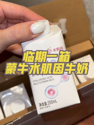 #蒙牛 #临期食品 #玻尿酸牛奶 #好喝不贵 #强烈推荐