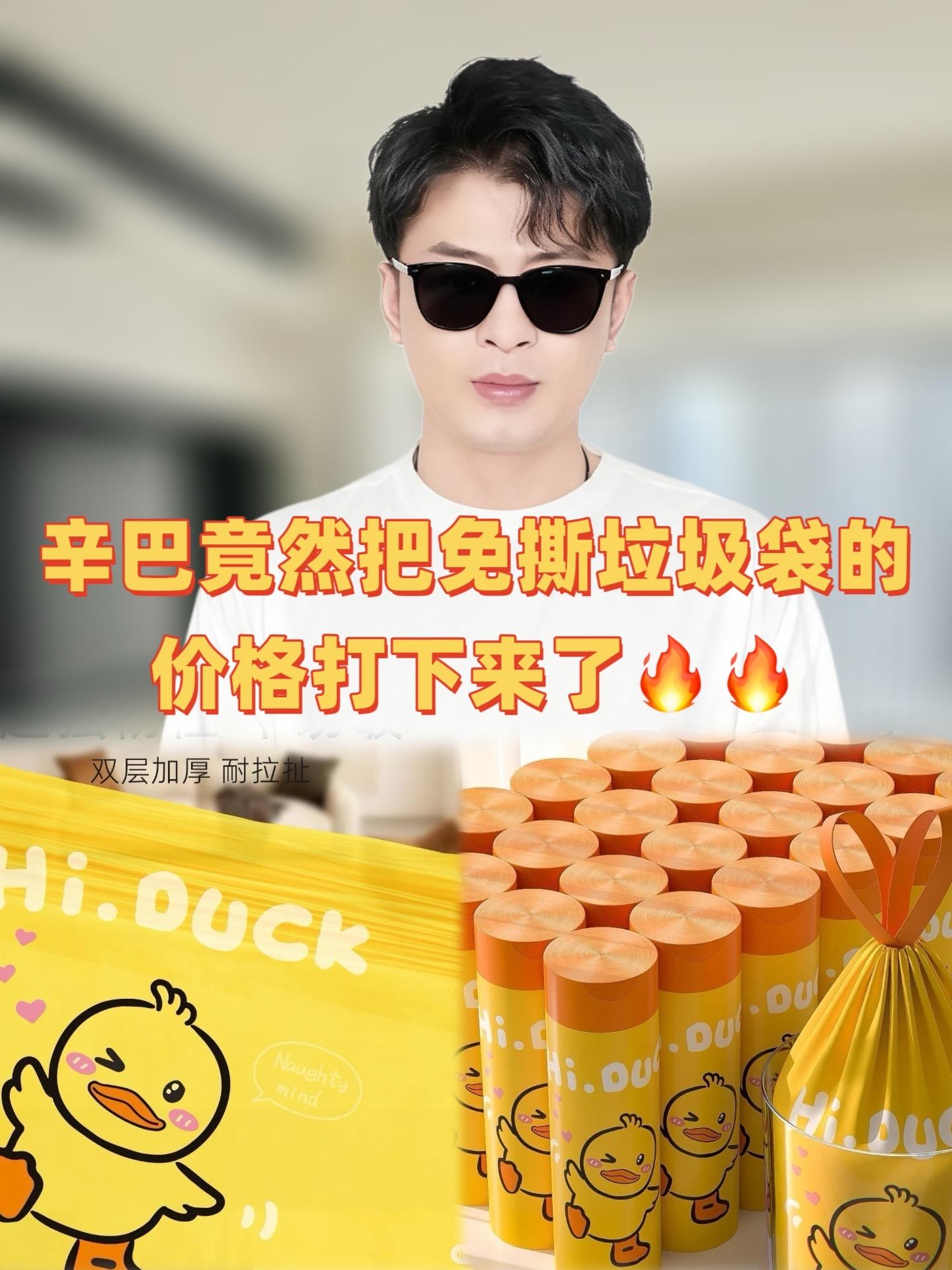 姐妹们,你们赶紧去抢这个小黄鸭艾香免撕抽绳垃圾袋啊!它是这种免手撕的,就特别方便,而且打开之后有一股淡淡的艾草香味,它还是这种抽绳的设计,扔垃圾的时候也不容易弄脏咱们的手了。关键它的质量真的没话说,不管你怎么扯都一点事没有,平时家里缺啥你就囤上一点。#好物推荐🔥 #种草 #垃圾袋 #家居好物推荐官 #图文伙伴计划