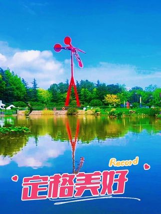 #沂河美景之雕塑公园#蓝天白云晴空万里#风景如画的地方#治愈系风景 #倒影美景