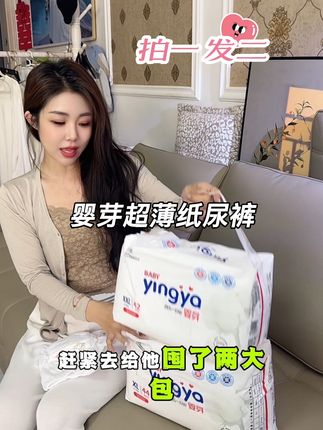 只要厂家不倒闭,我就一直用它家纸尿裤!便宜又划算!#母婴好物 #好物分享 #婴芽 #宝妈分享