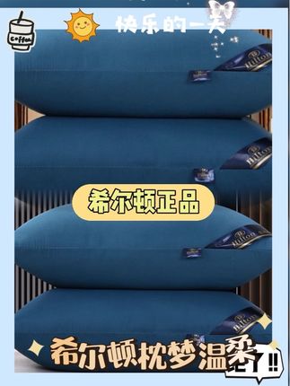 希尔顿羽丝绒护颈枕超便宜😜 希尔顿羽丝绒护颈枕来啦!便宜又正宗,一对还送枕套哦!羽丝绒填充超柔软,超适合家用和午睡,能给颈部超棒支撑,赶紧入手!