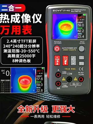 众仪R02二合一红外热成像240*240高精度万用表地暖线路板维修#热成像红外仪 #热成像万用表 #实用小技巧 #众仪万用表 #好物分享 @DOU+小助手