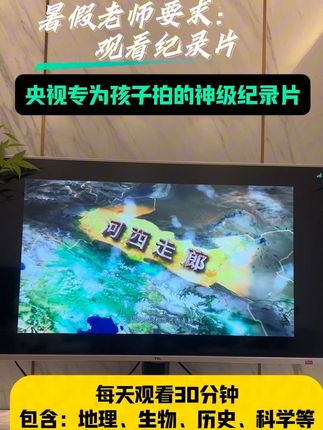 又被央视震撼到,趁孩子暑假给孩子安排起来,每天让孩子看两集,每集15分钟,多部高分纪录片,涵盖大语文小四门知识点,假期不用补课,不用刷题,孩子不厌学,不玩手机、游戏,格局炸裂带无法想象!!!#儿童纪录片 #孩子教育 #科普纪录片 #央视纪录片#大语文小四门