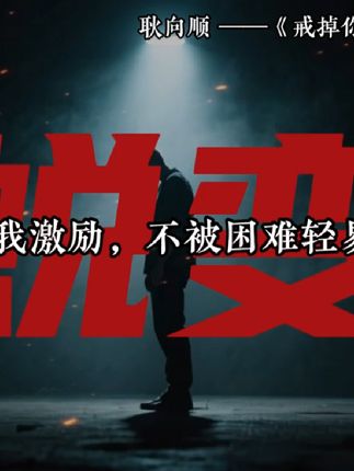 在黑暗中崛起,于逆境中蜕变。🔥 学会自我激励,不被困难轻易打倒。💪