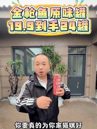 金枪鱼原味罐19.9给大家24罐#金枪鱼罐头 #萌宠出道计划 #养宠好物 #养猫必备 #无限回购的宝藏单品