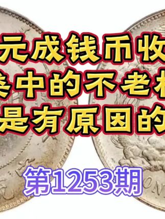 第1253期老银元成钱币收藏品类中的不老松是有原因的 #古钱币知识 #老钱币 #银元收藏