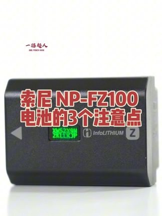 索尼 NP-FZ100 原厂电池的3个注意点