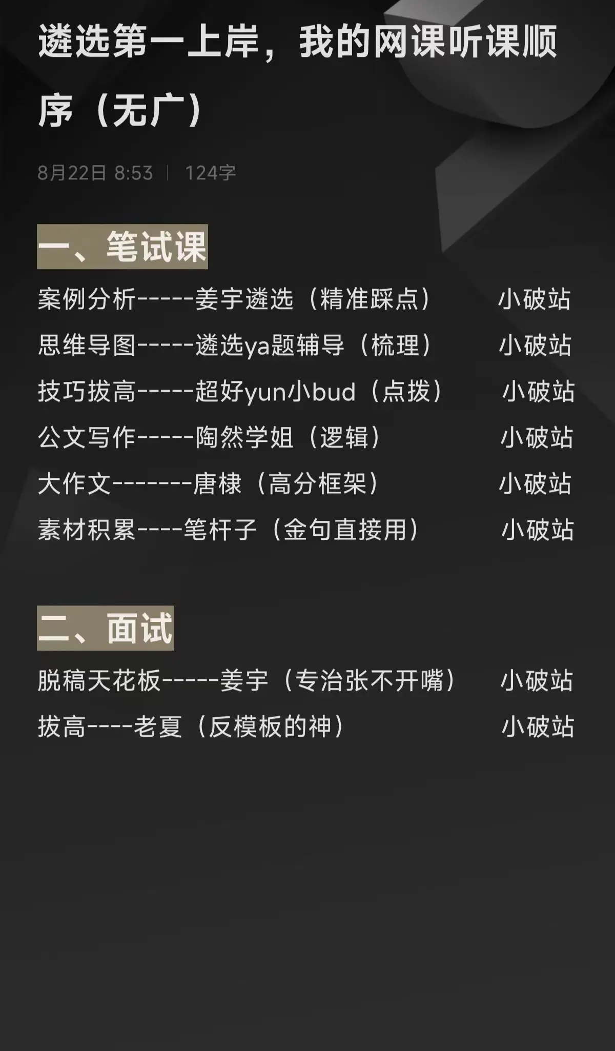 遴选第一上岸,我的网课听课顺序(无广)案例分析-----姜宇 - 抖音