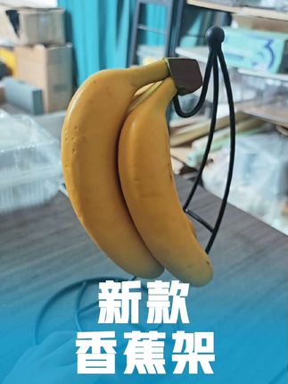 新款香蕉架